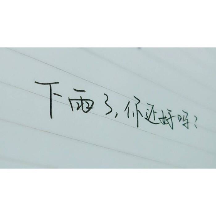 下雨了,你还好吗?