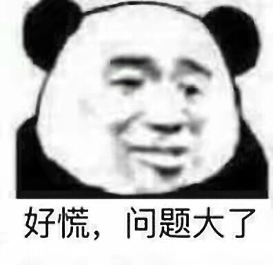 不要慌,问题不大