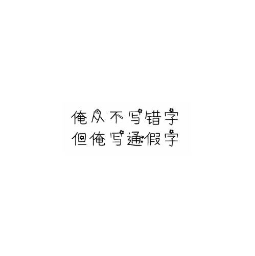 by.tung 文字 句子 文字撩人 感谢喜欢 自制 原创 喜欢就关注我可好?