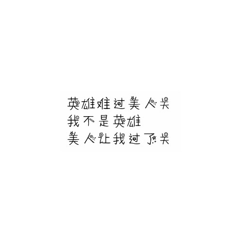tung 文字 句子 文字撩人 感谢喜欢 自制 原创 喜欢就关注我可好?