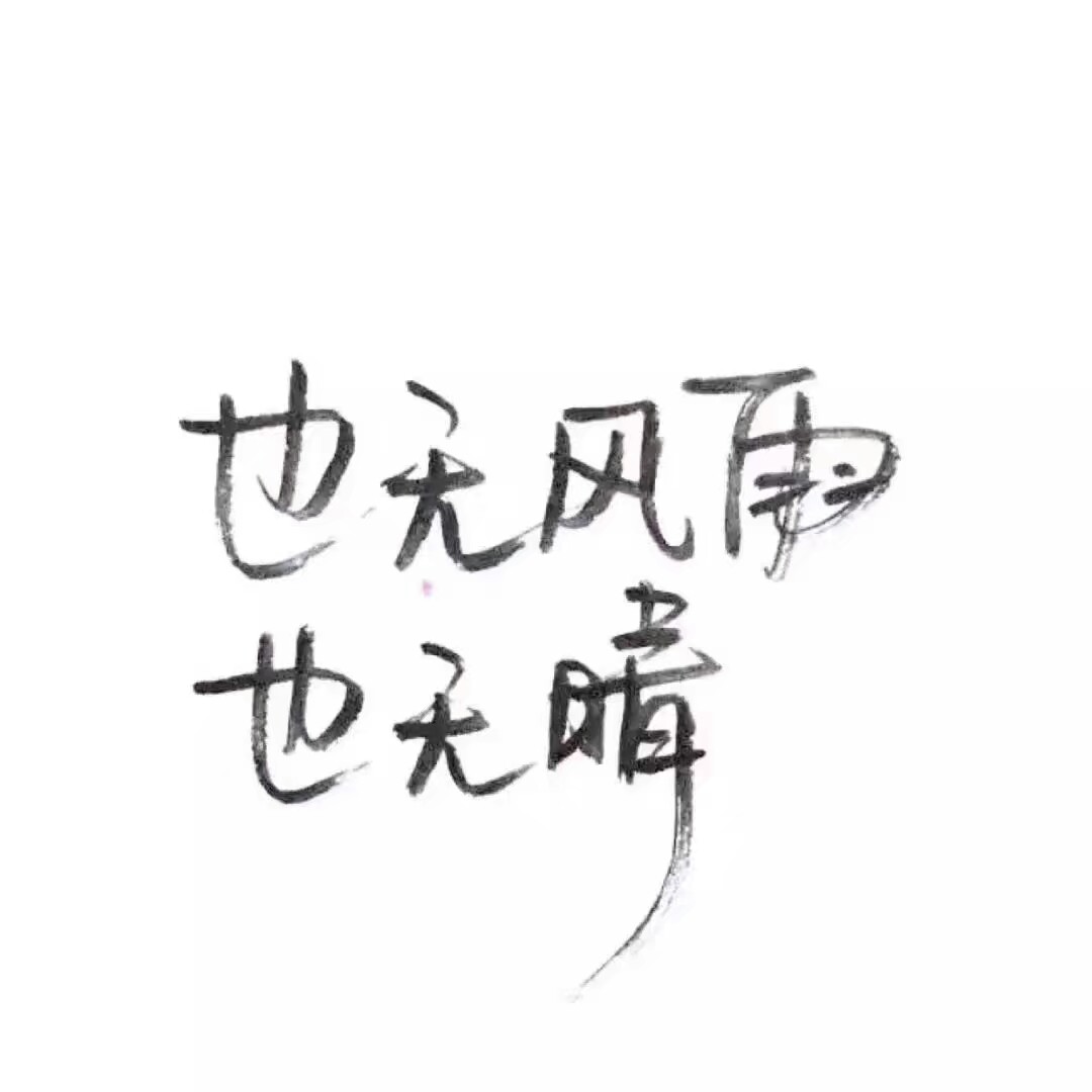 1月1日 0:03   关注  手写 表白 情话 古风 收藏