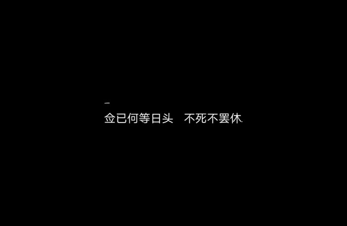 黑底白字典狱司原创抱图评论收藏