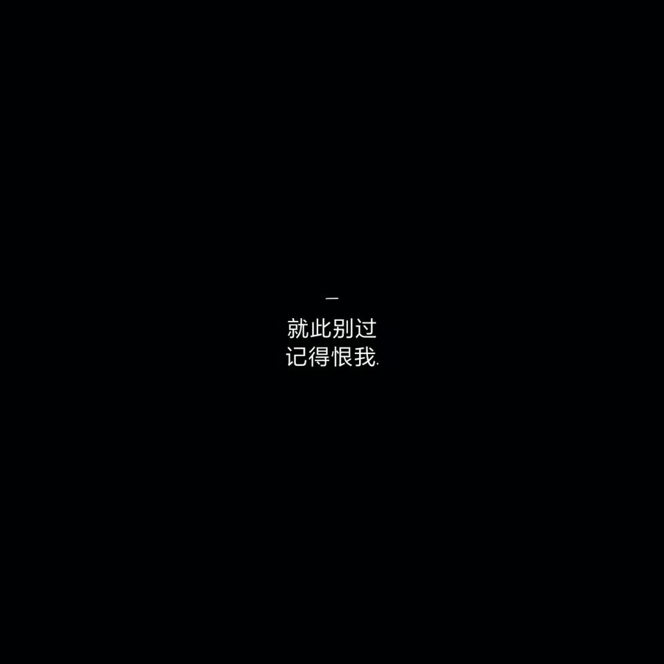 欢迎投稿留下你中意的句子 剩下的交给我黑底白字杂句