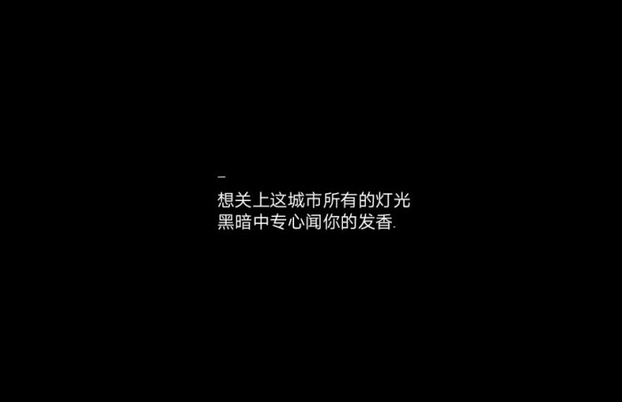 欢迎投稿留下你中意的句子 剩下的交给我黑底白字杂句