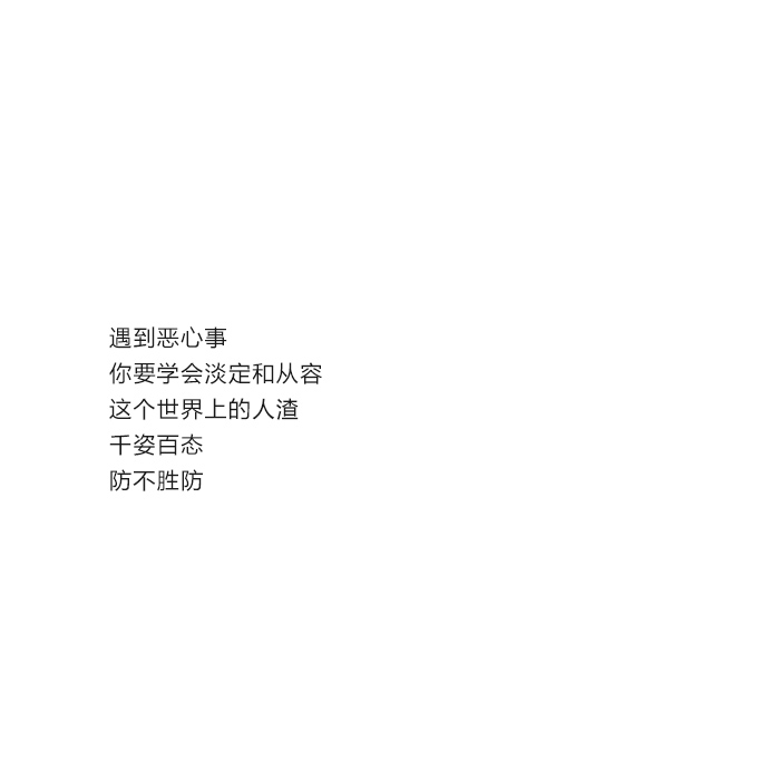 恶心事你要学会淡定和从容这个世界上的人渣千姿百态防不胜防 #文字