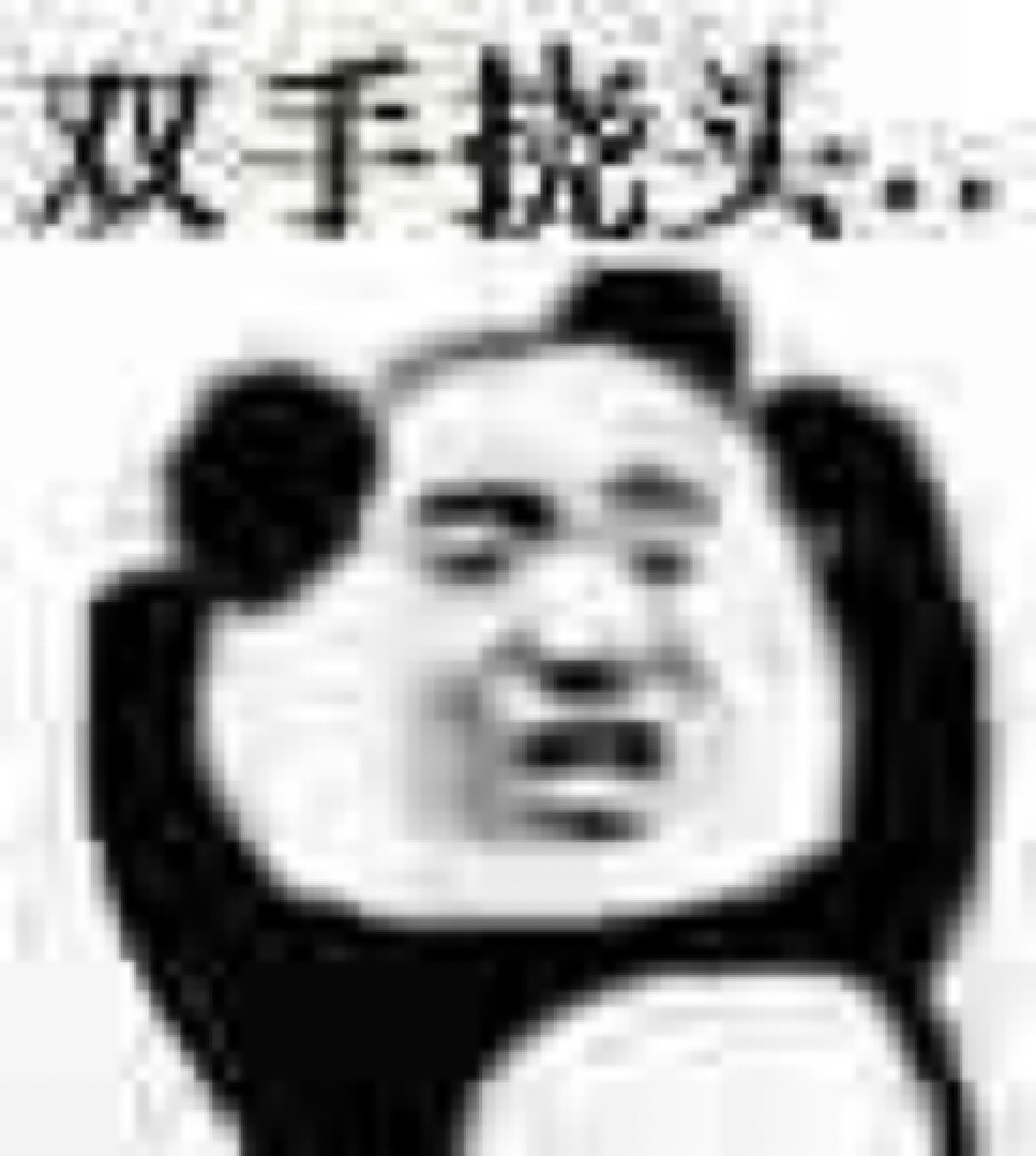 熊猫表情包—双手挠头