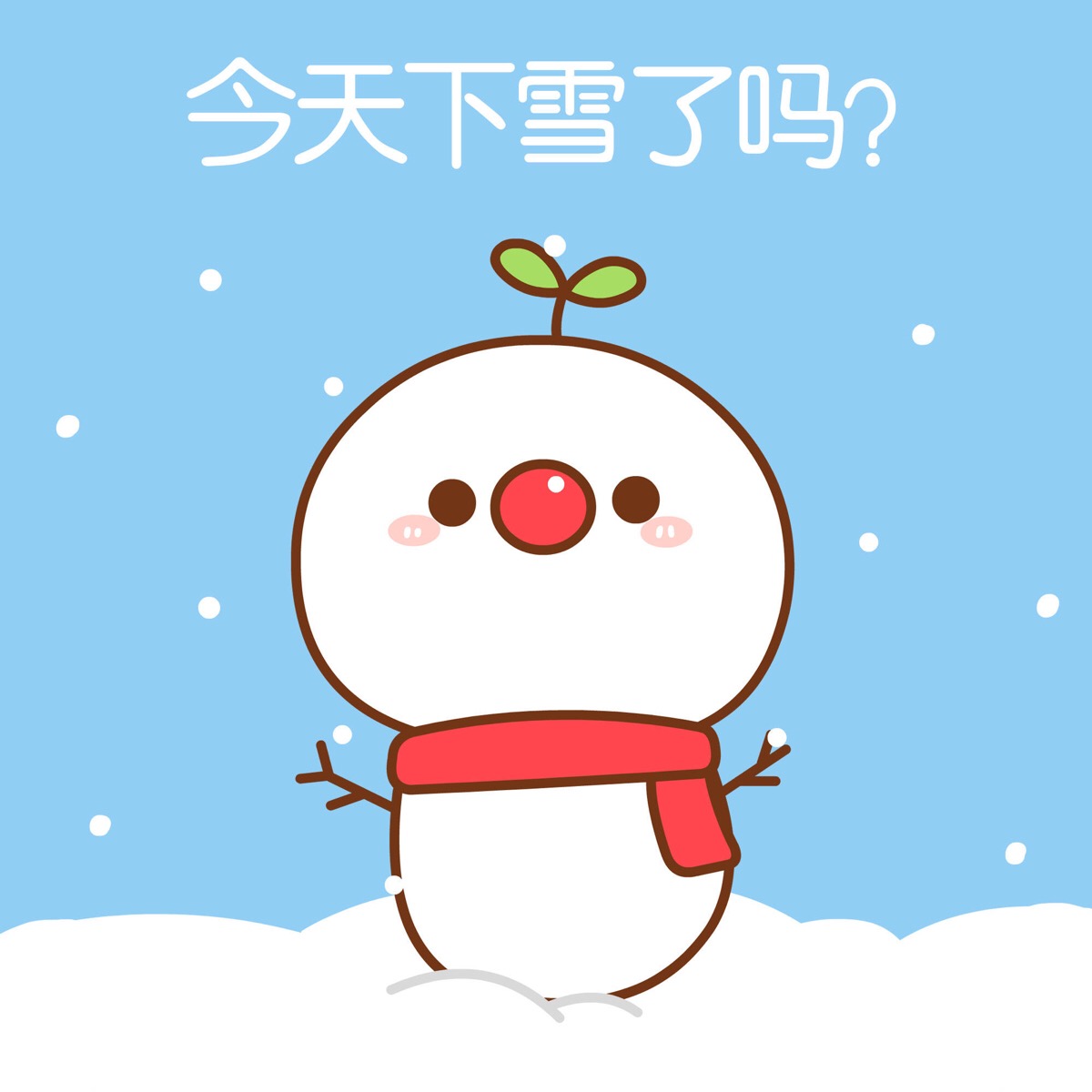 没有. (●●)#长草颜团子