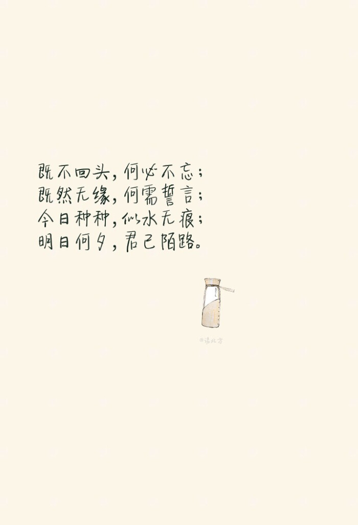 既不回头,何必不忘;既然无缘,何需誓言;今日种种,似水无痕;明日何夕