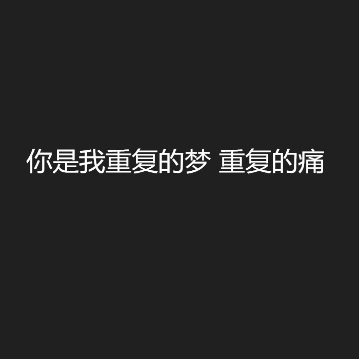 负能量句子 黑白底文字背景 键盘壁纸 主页图 图片自制