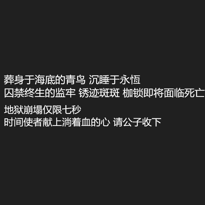 负能量句子 黑白底文字背景 键盘壁纸 主页图 图片自制