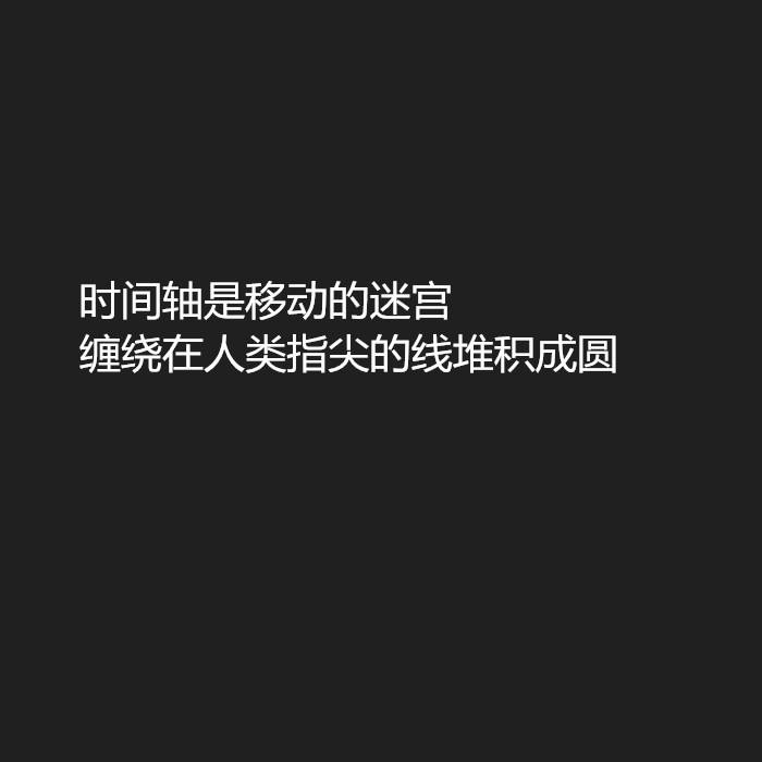 负能量句子 黑白底文字背景 键盘壁纸 主页图 图片自制