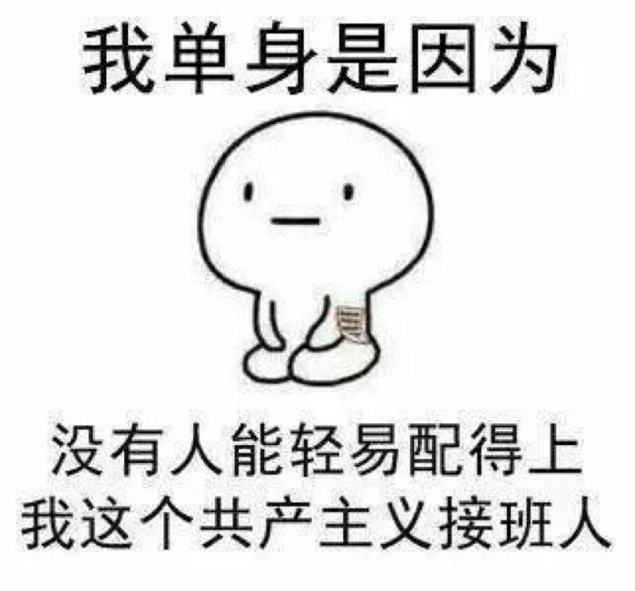 我单身可能是大半辈子