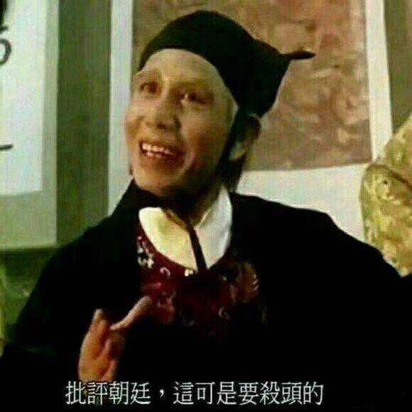 批评朝廷 这可是要杀头的