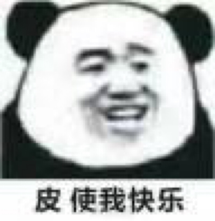 表情包 皮使我快乐