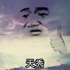 秀天秀蒂花之秀造化钟神秀陈独秀都没你秀你什么时候才能像我一样优秀