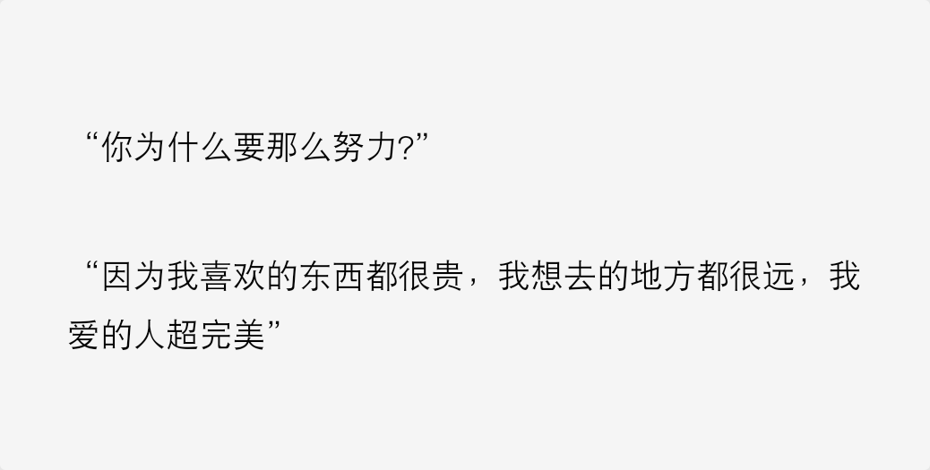 ""因为我喜欢的东西都很贵,我想去的地方都很远,我爱的人超完美"