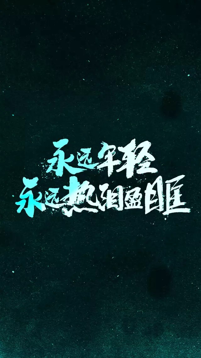 永远热泪盈眶