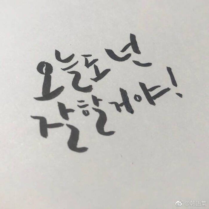 今天你也会做得很好 韩语文字励志加油暖心…