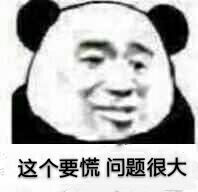 这个要慌