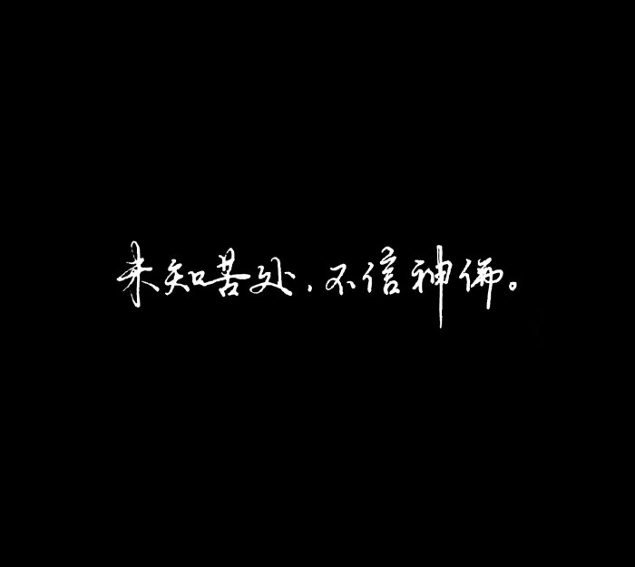 黑图白字壁纸