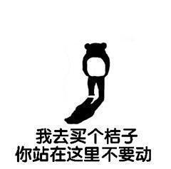 我去买个橘子 你站在这里不要动