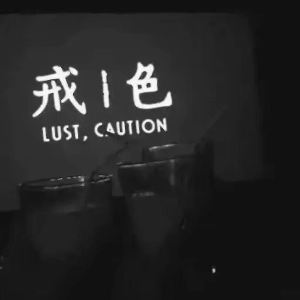 戒烟戒酒戒色