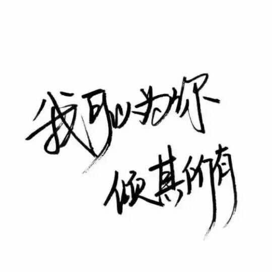 文字背景图,好撩好撩好撩*(0766`)*