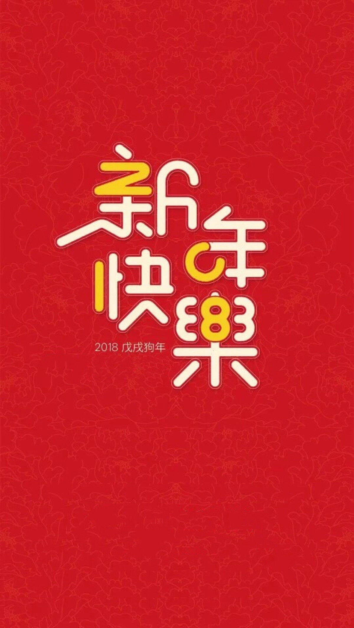 happy new year 2018 新年快乐 除夕 新年壁纸 新年愿望 新年祝福