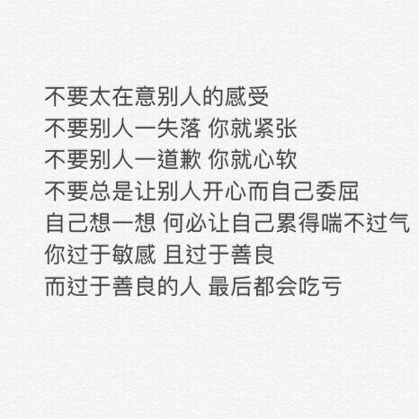 不要总是让别人开心而自己委屈 自己想一想何必让自己累得喘不过气 你