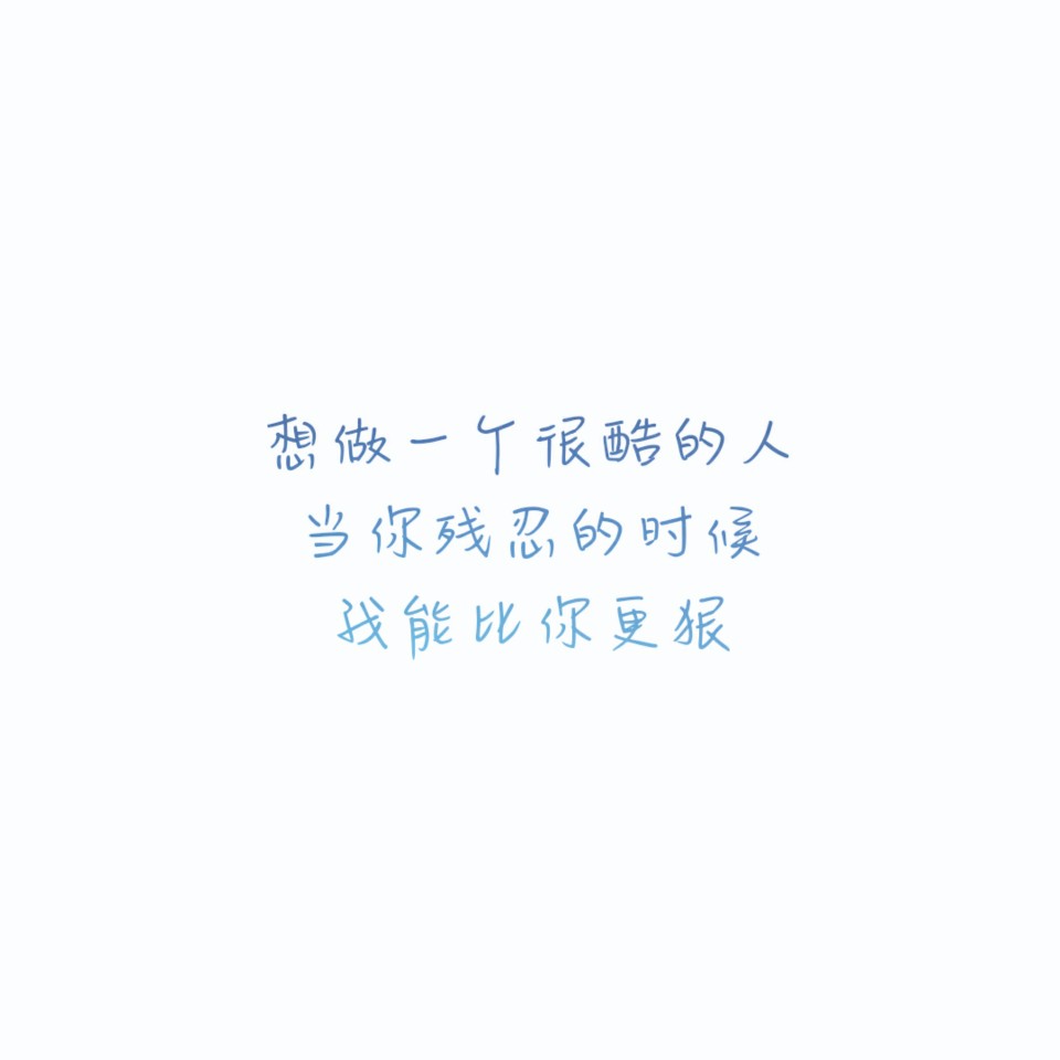 文字#扎心#手写句#心酸文字#励志句#折骨成诗(每天更新哦)