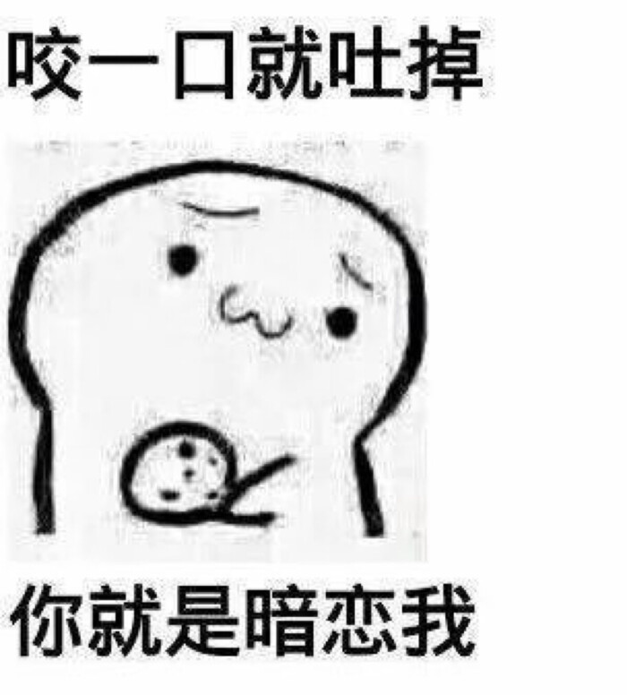 饼干表情包哈哈哈哈哈哈哈
