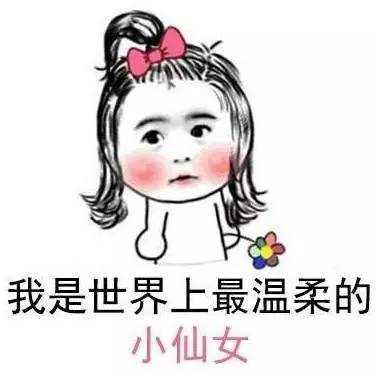 我是世界上最温柔的小仙女