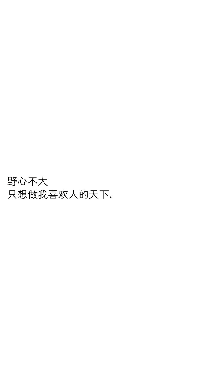 野心不大只想做我喜欢人的天下.