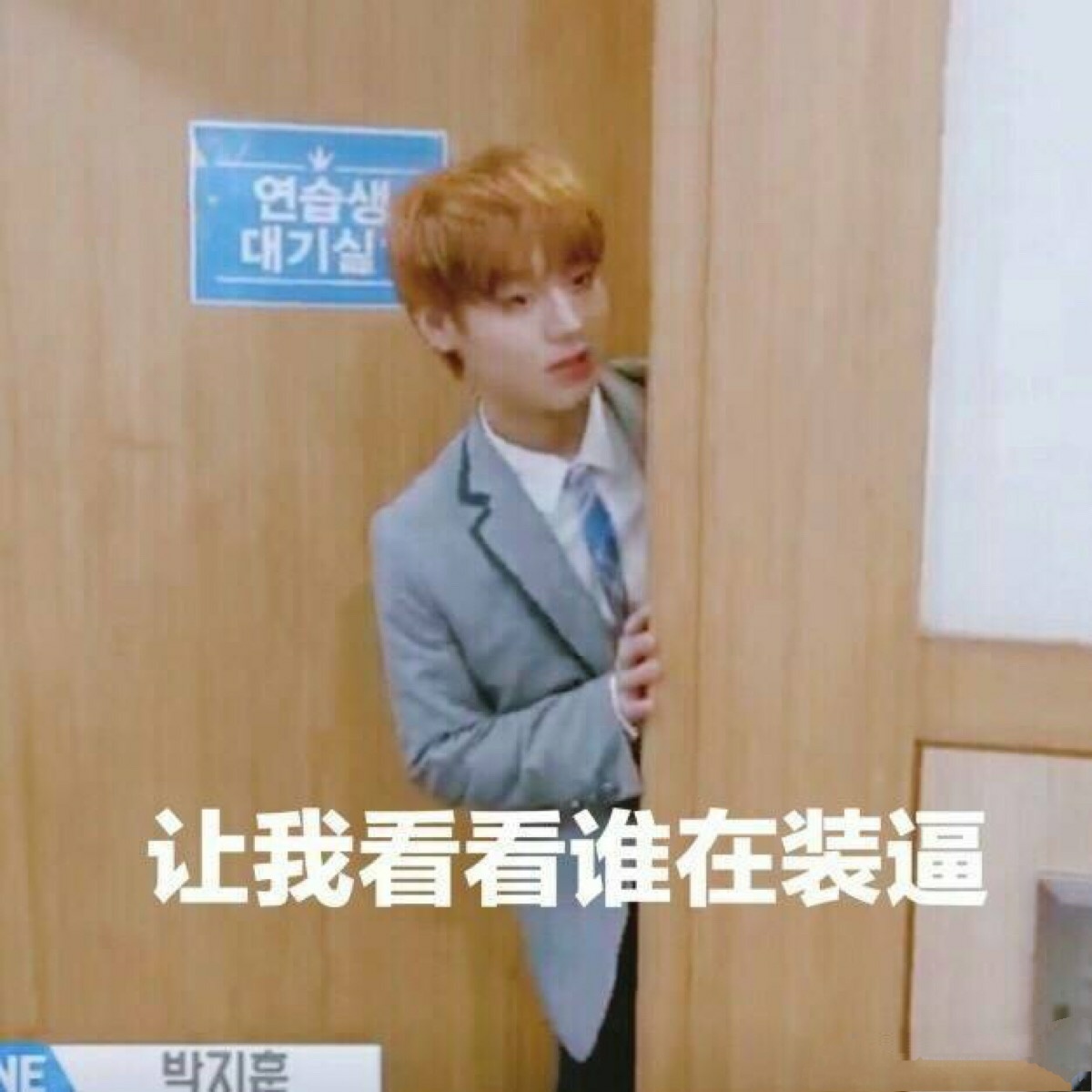 wanna one 朴志训 击昏 #表情包