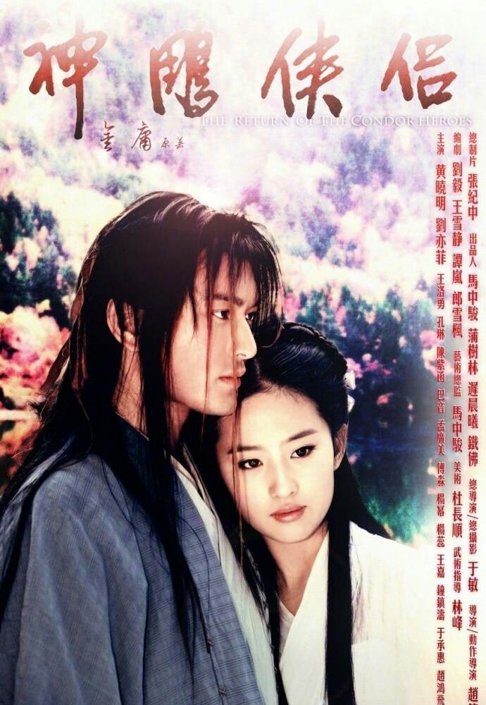 刘亦菲 黄晓明 神雕侠侣 2006