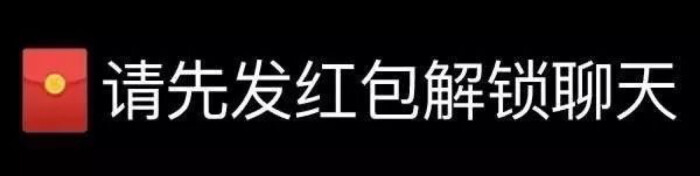 请发红包解锁聊天
