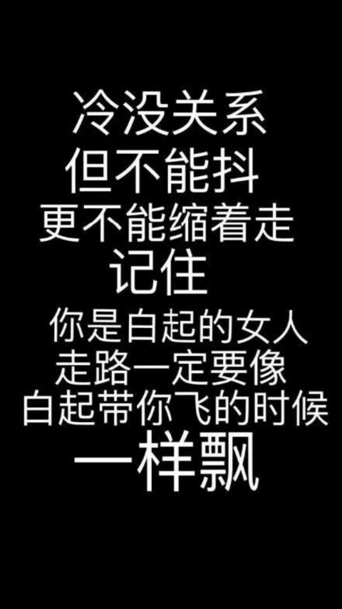 冷也不能抖不能缩记住你是白起的女人走路也要像白起带你飞一样飘