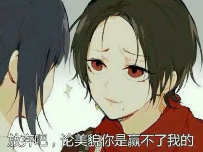 放弃吧,论美貌你赢不过我的