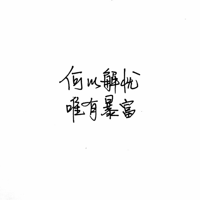 何以解忧唯有暴富