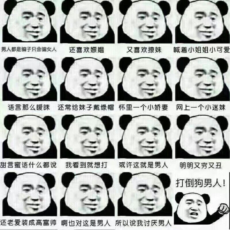 臭男人 