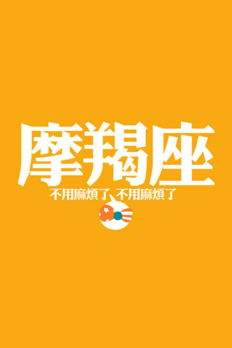 十二星座 · 小青莞文字壁纸——摩羯座