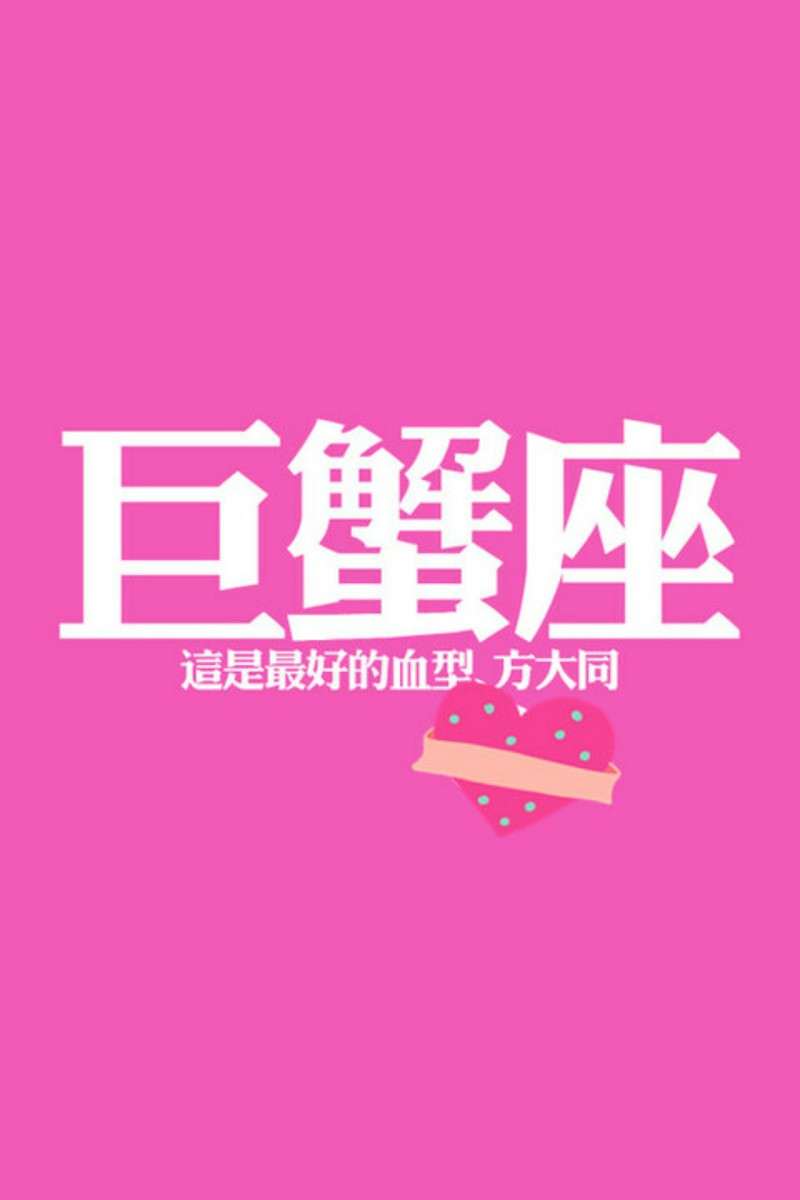 十二星座 · 小青莞文字壁纸——巨蟹座