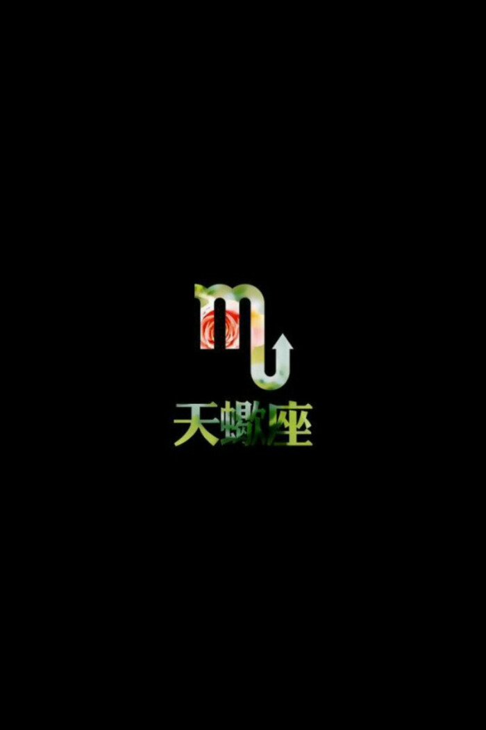 星座符号壁纸——天蝎座