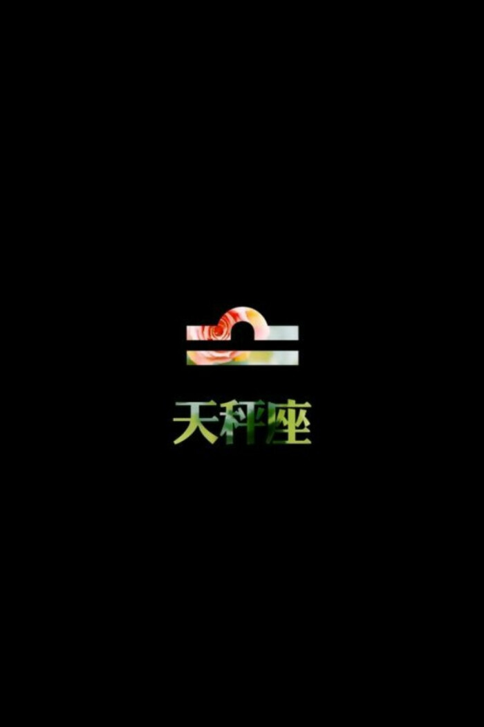 星座符号壁纸——天秤座