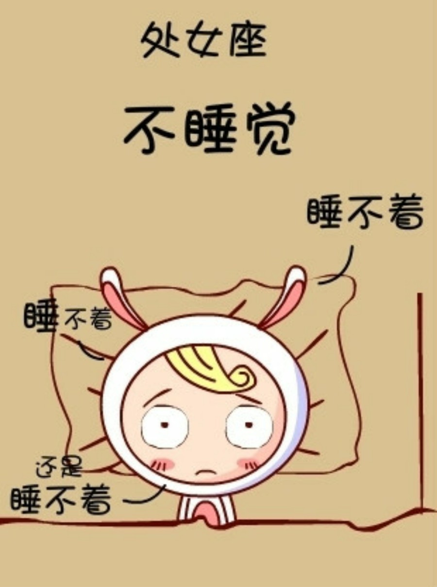 十二星座生气时的表现——处女不睡觉