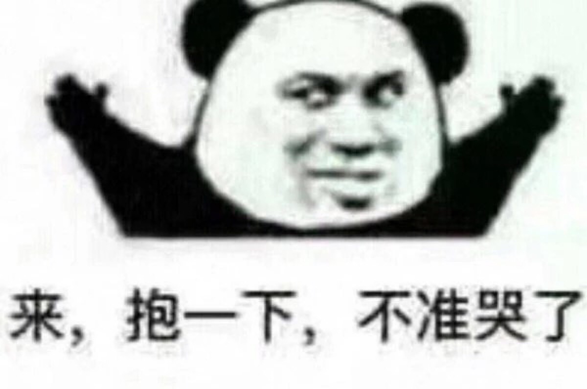 来 抱一下 不准哭了