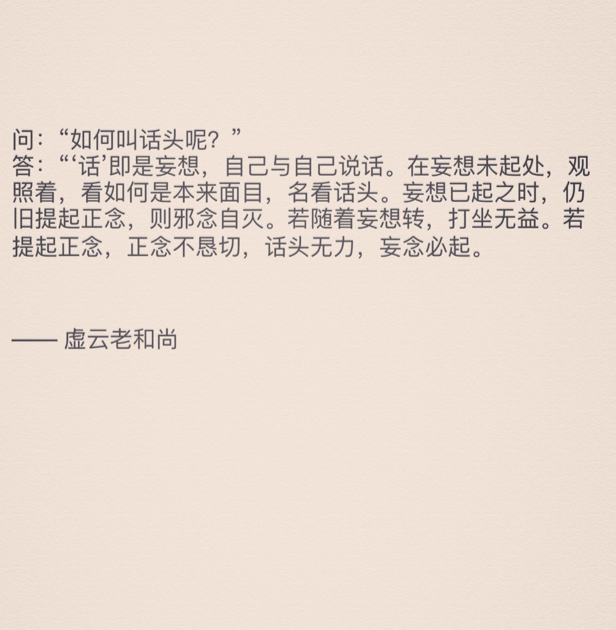 若随着妄想转,打坐无益.若提起正念,正念不恳切,话头无力,妄念必起.