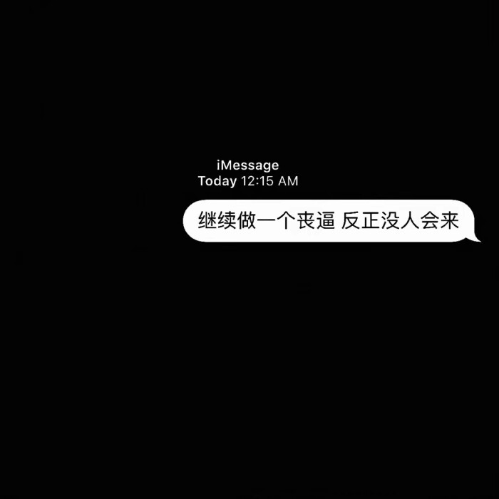 文字背景图.玩网.丧.简约.cool.毒鸡汤