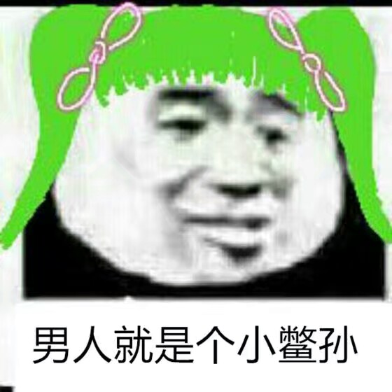 呵男人表情包