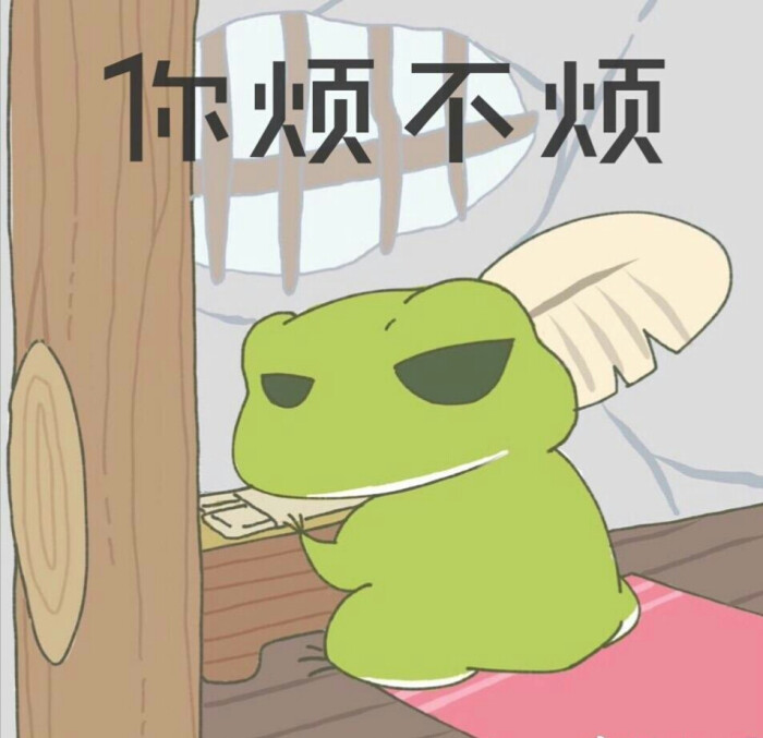 不烦